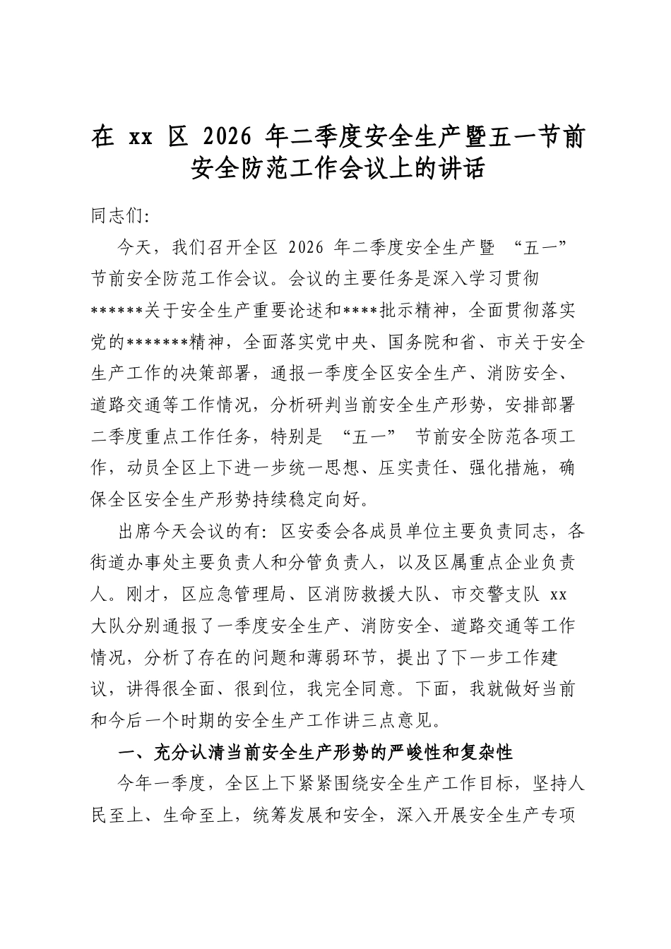 在区2026年二季度安全生产暨五一节前安全防范工作会议上的讲话_第1页