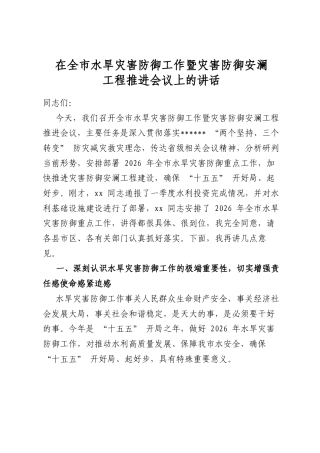 在全市水旱灾害防御工作暨灾害防御安澜工程推进会议上的讲话