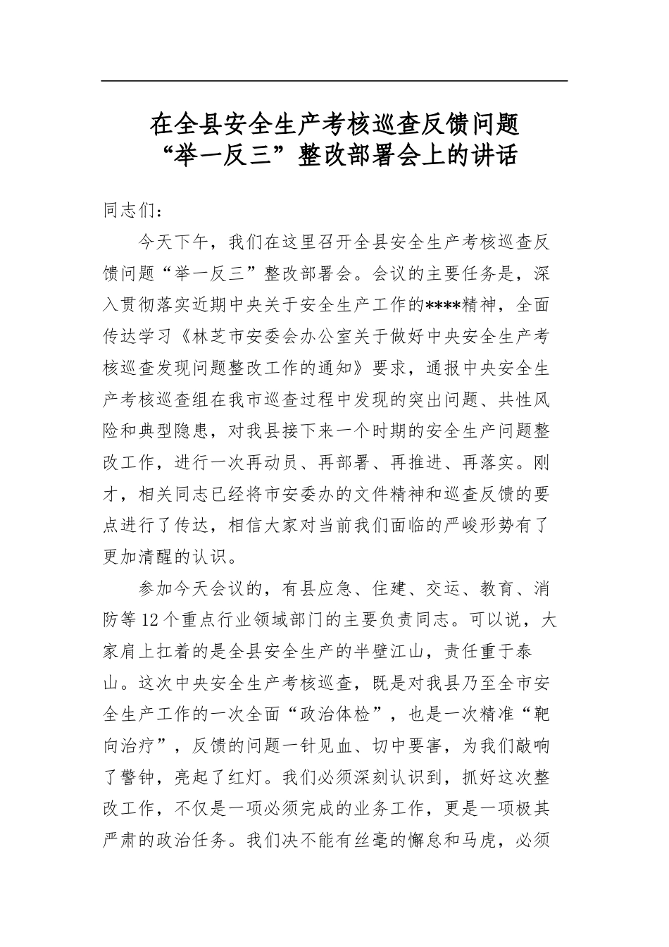 在全县安全生产考核巡查反馈问题“举一反三”整改部署会上的讲话_第1页
