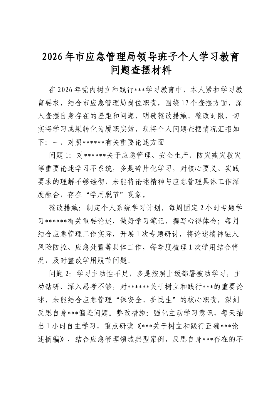2026年市应急管理局领导班子个人学习教育问题查摆材料_第1页