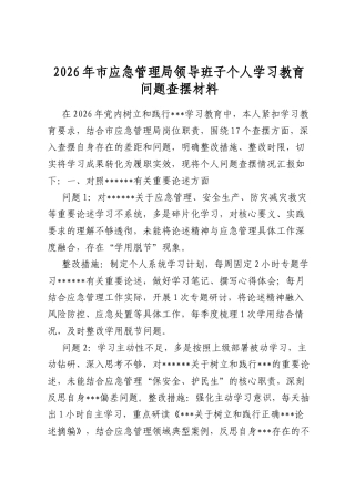 2026年市应急管理局领导班子个人学习教育问题查摆材料