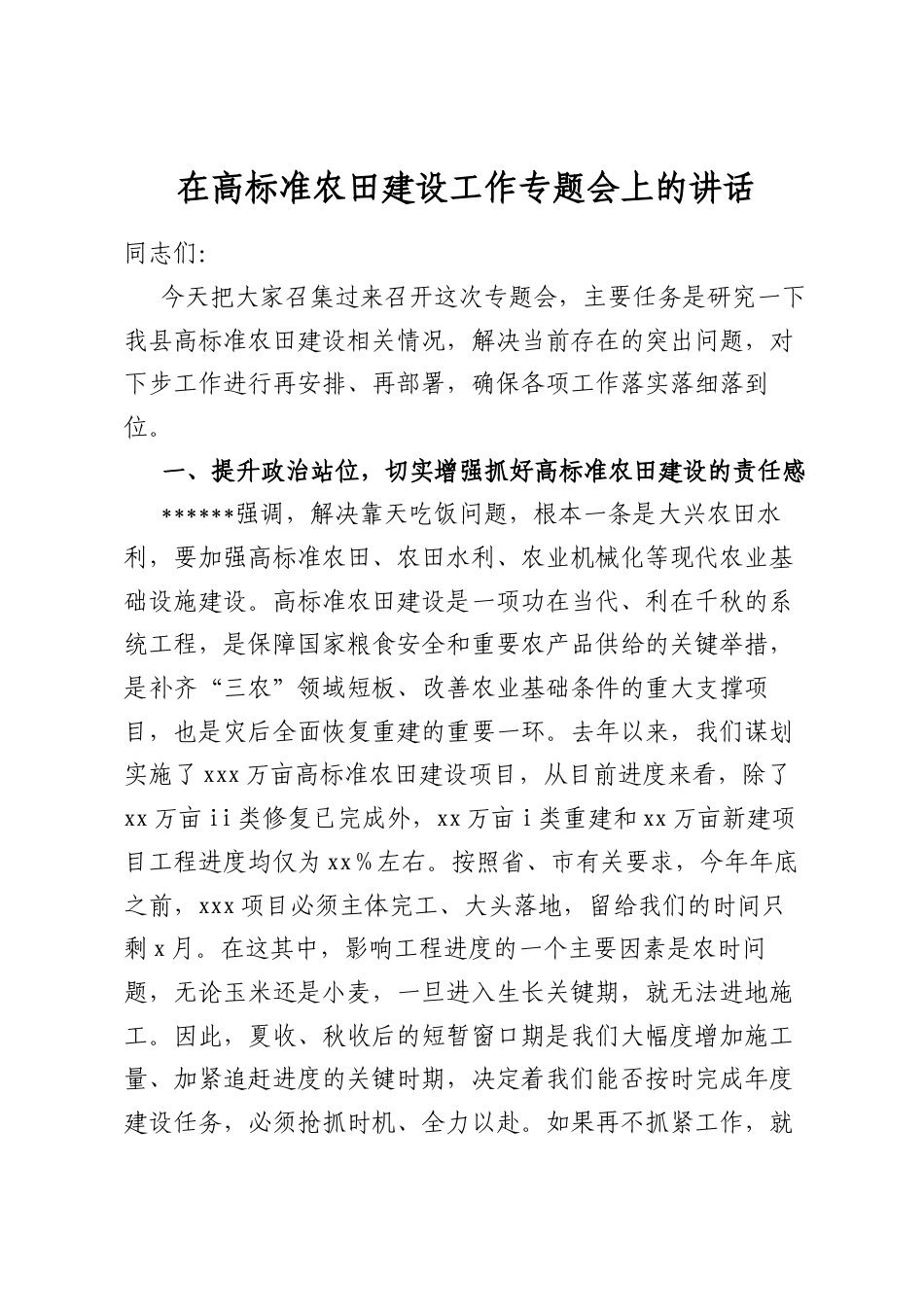 在高标准农田建设工作专题会上的讲话_第1页