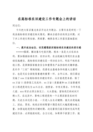 在高标准农田建设工作专题会上的讲话