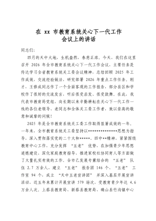 在市教育系统关心下一代工作会议上的讲话