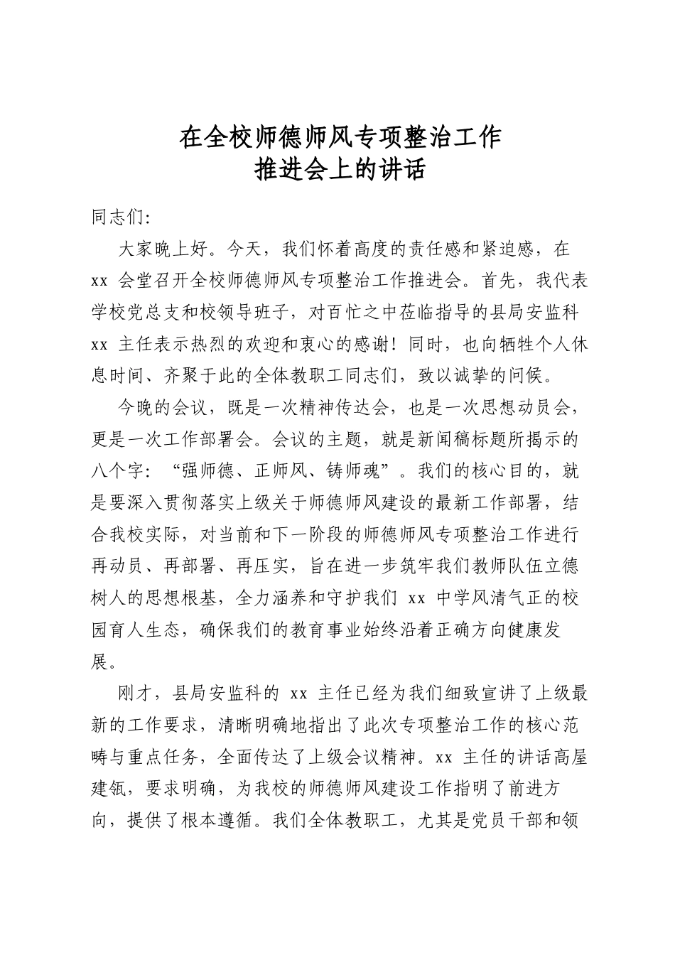 在全校师德师风专项整治工作推进会上的讲话_第1页