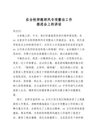 在全校师德师风专项整治工作推进会上的讲话
