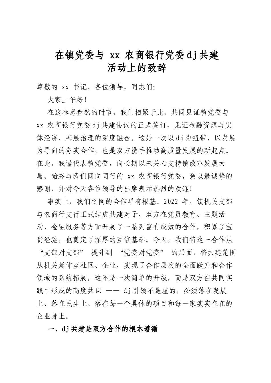 在镇党委与农商银行党委党建共建活动上的致辞_第1页