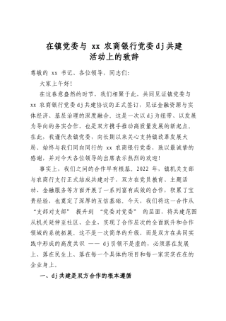 在镇党委与农商银行党委党建共建活动上的致辞