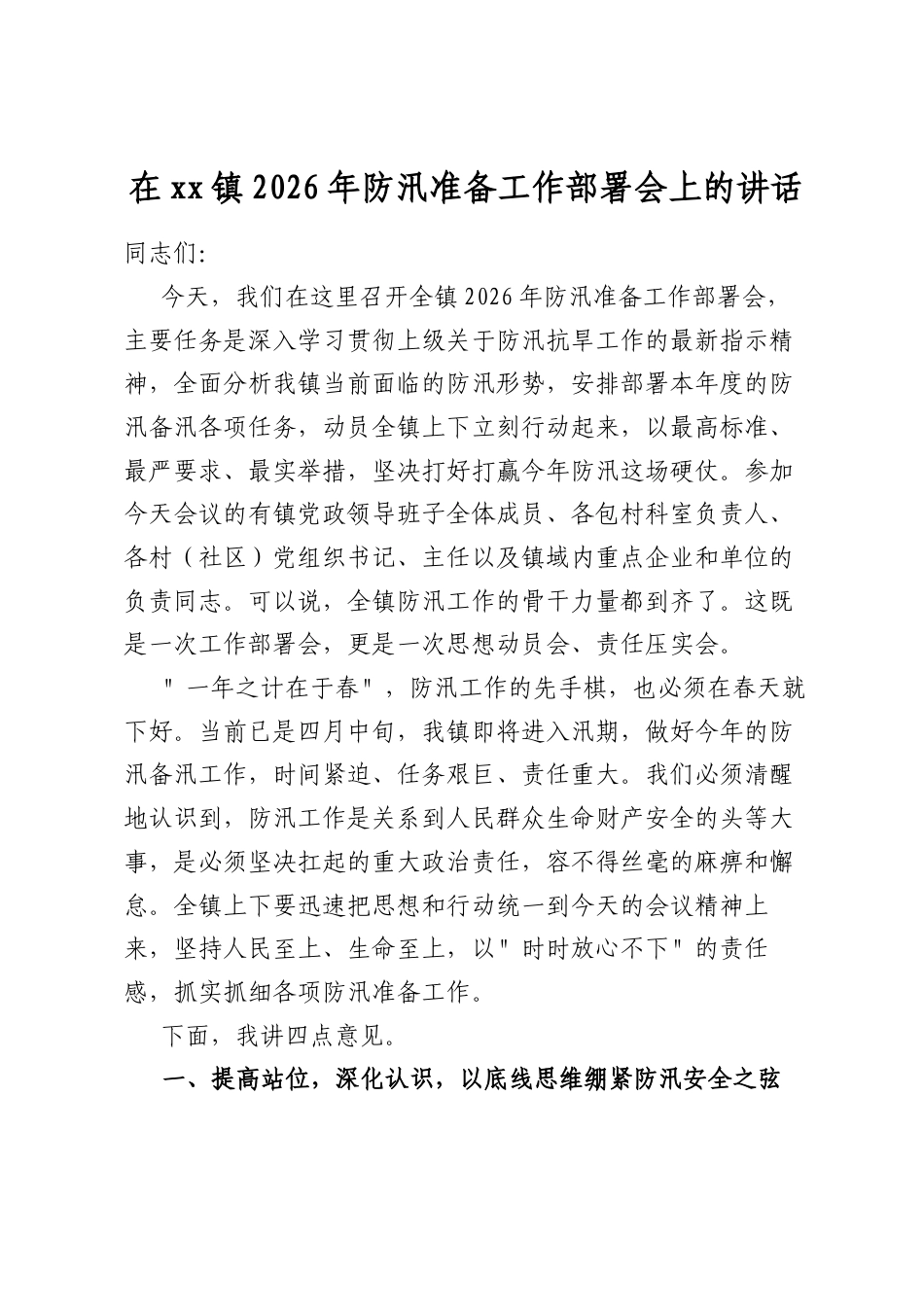 在镇2026年防汛准备工作部署会上的讲话_第1页