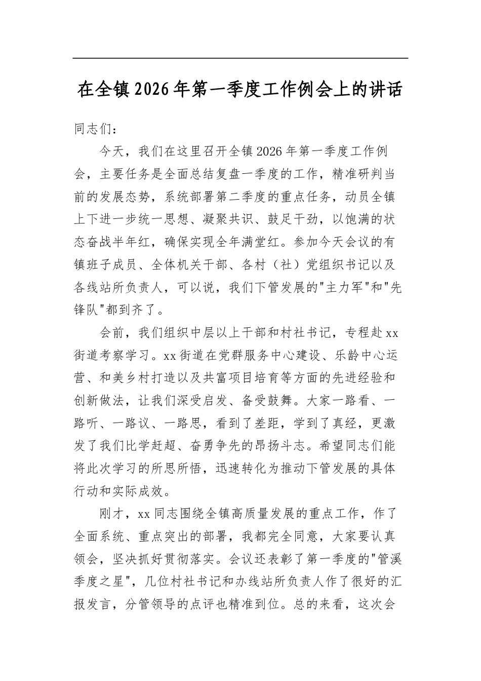 在全镇2026年第一季度工作例会上的讲话_第1页