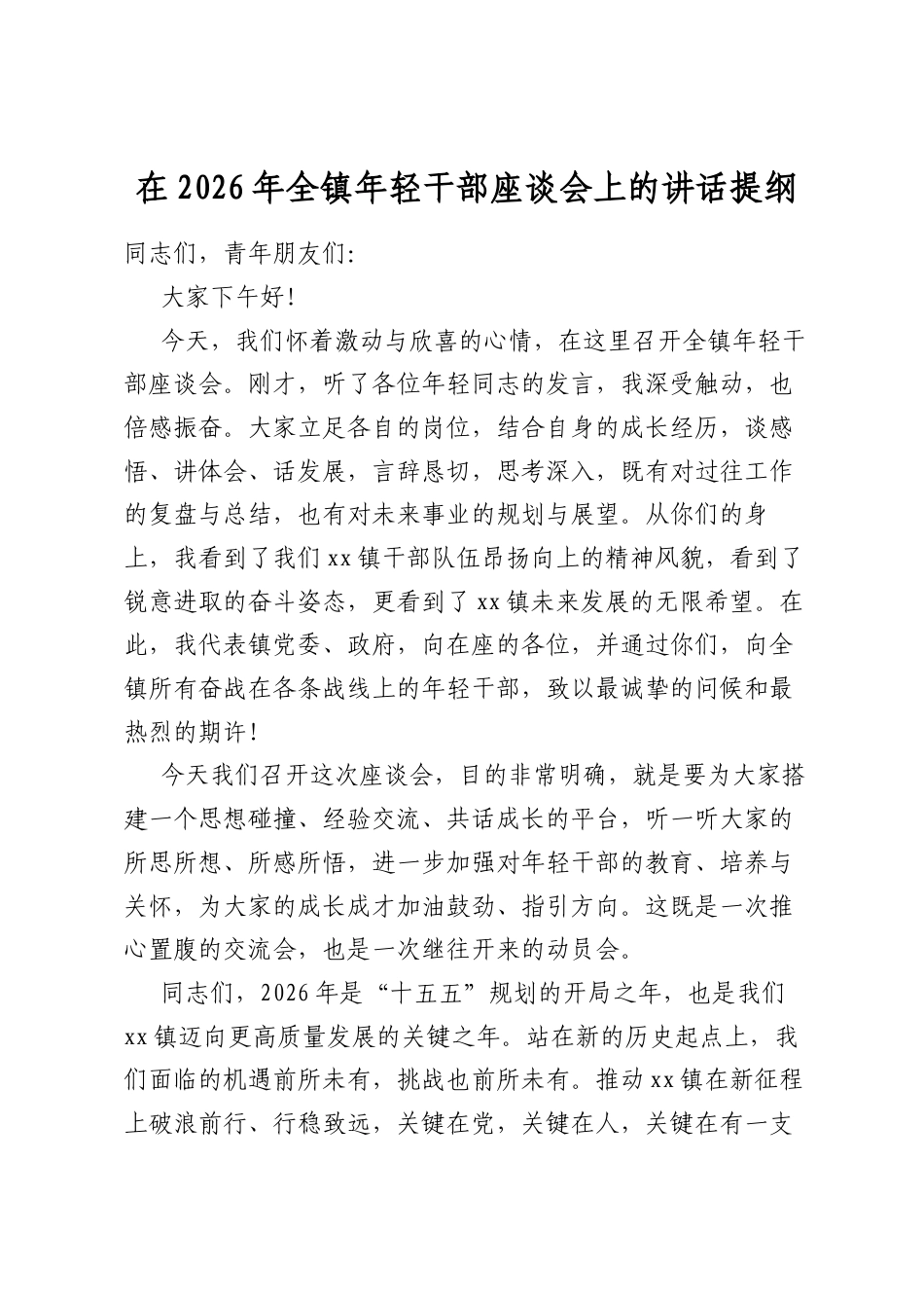 在2026年全镇年轻干部座谈会上的讲话提纲_第1页