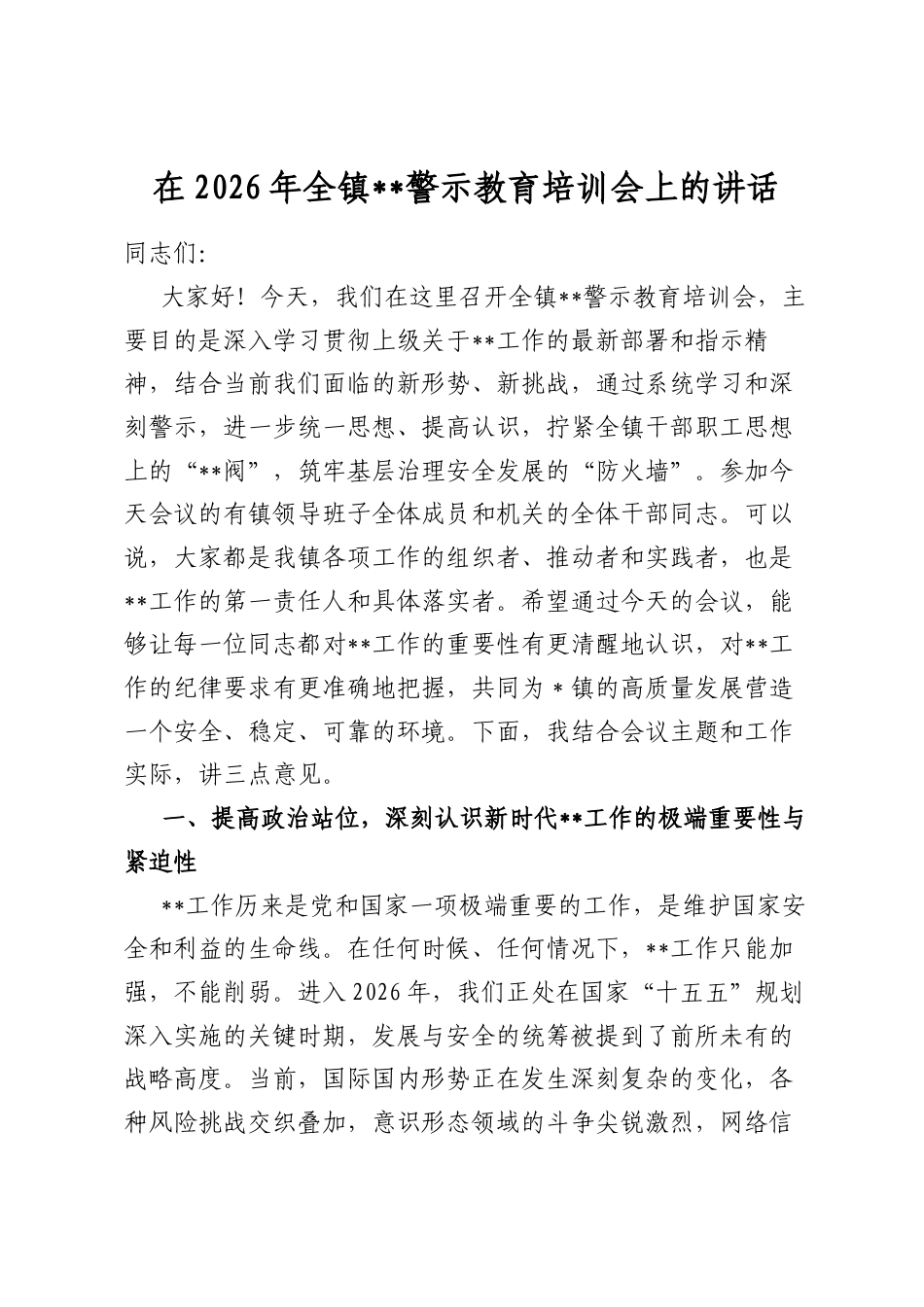 在2026年全镇保密警示教育培训会上的讲话_第1页