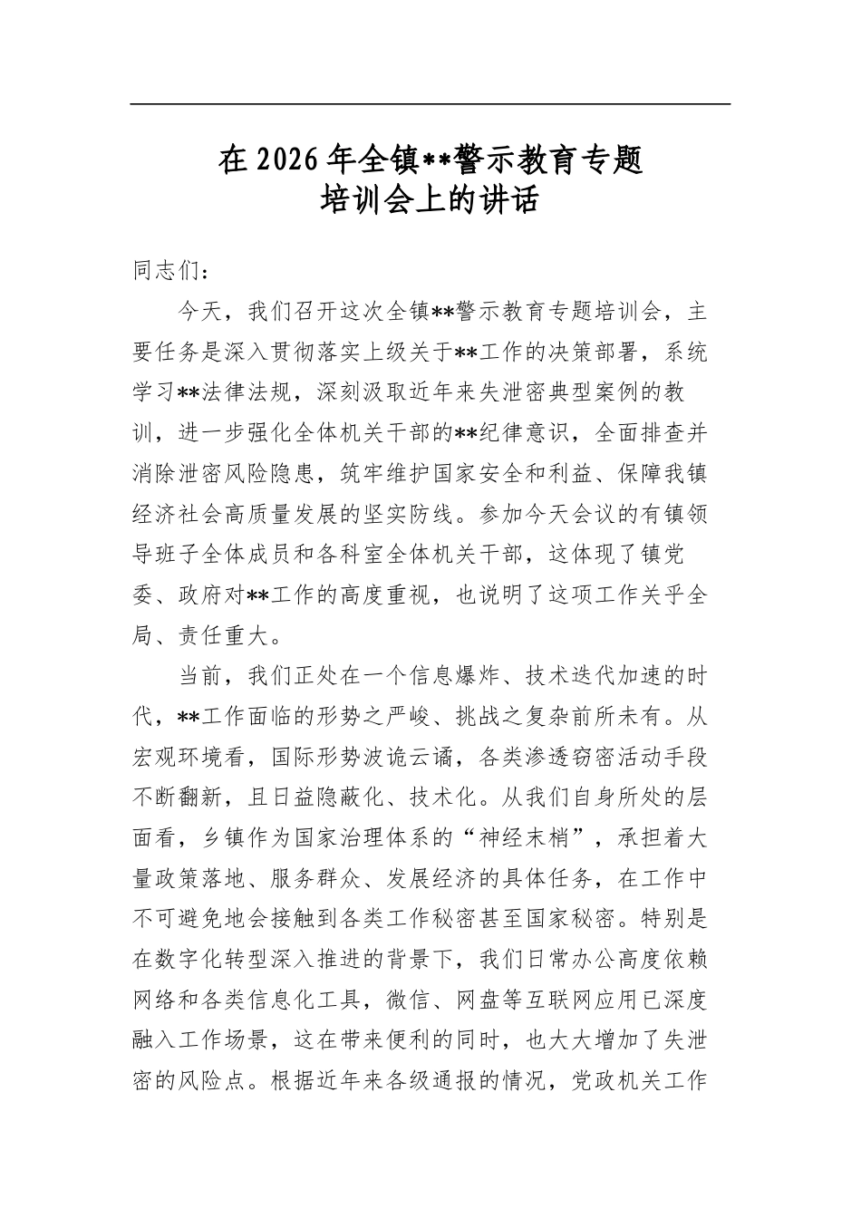 在2026年全镇保密警示教育专题培训会上的讲话_第1页