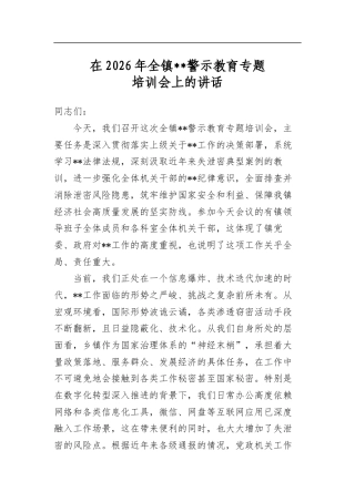 在2026年全镇保密警示教育专题培训会上的讲话
