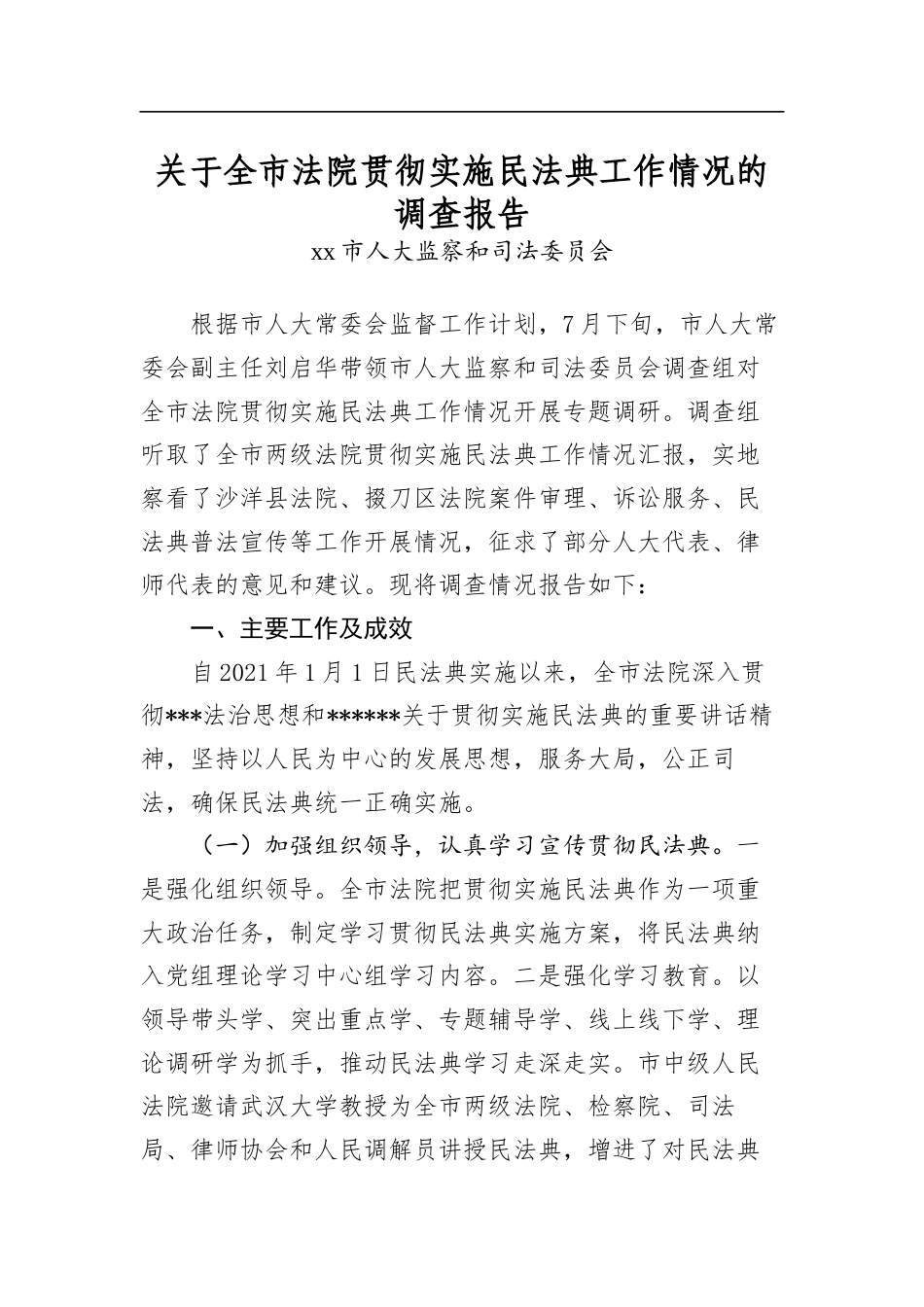 关于全市法院贯彻实施民法典工作情况的调查报告_第1页