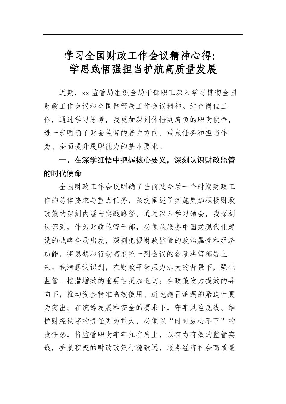 学习全国财政工作会议精神心得：学思践悟强担当护航高质量发展_第1页