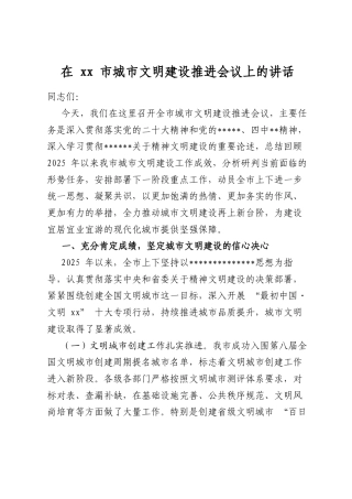 在市城市文明建设推进会议上的讲话