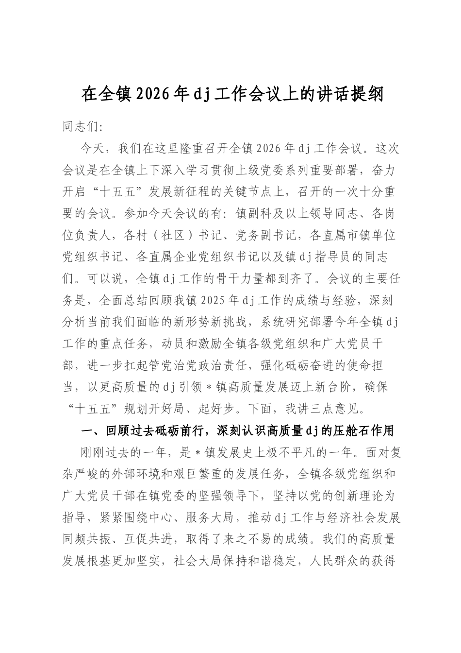 在全镇2026年党建工作会议上的讲话提纲_第1页