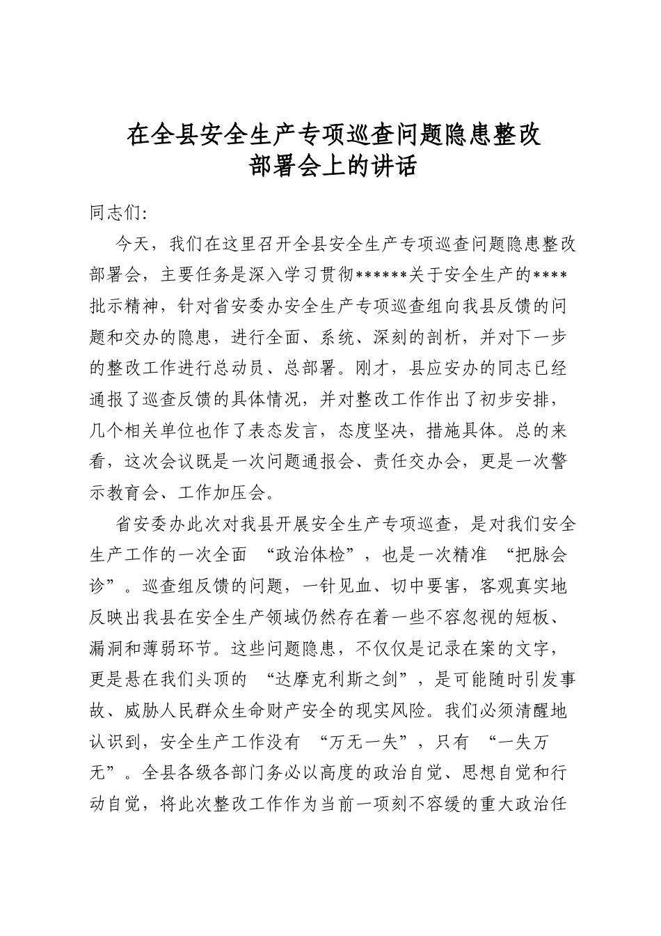 在全县安全生产专项巡查问题隐患整改部署会上的讲话_第1页