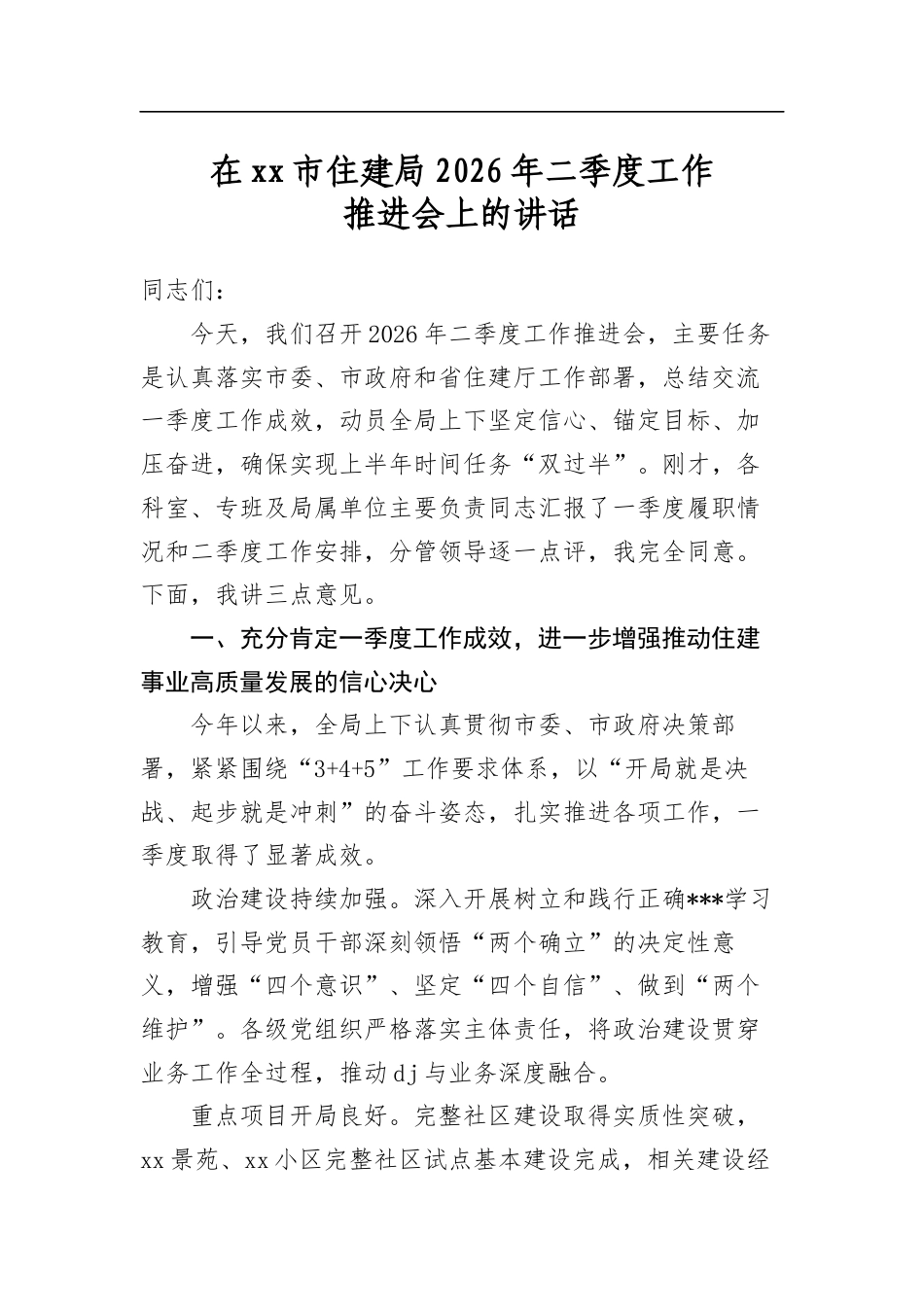 在市住建局2026年二季度工作推进会上的讲话_第1页