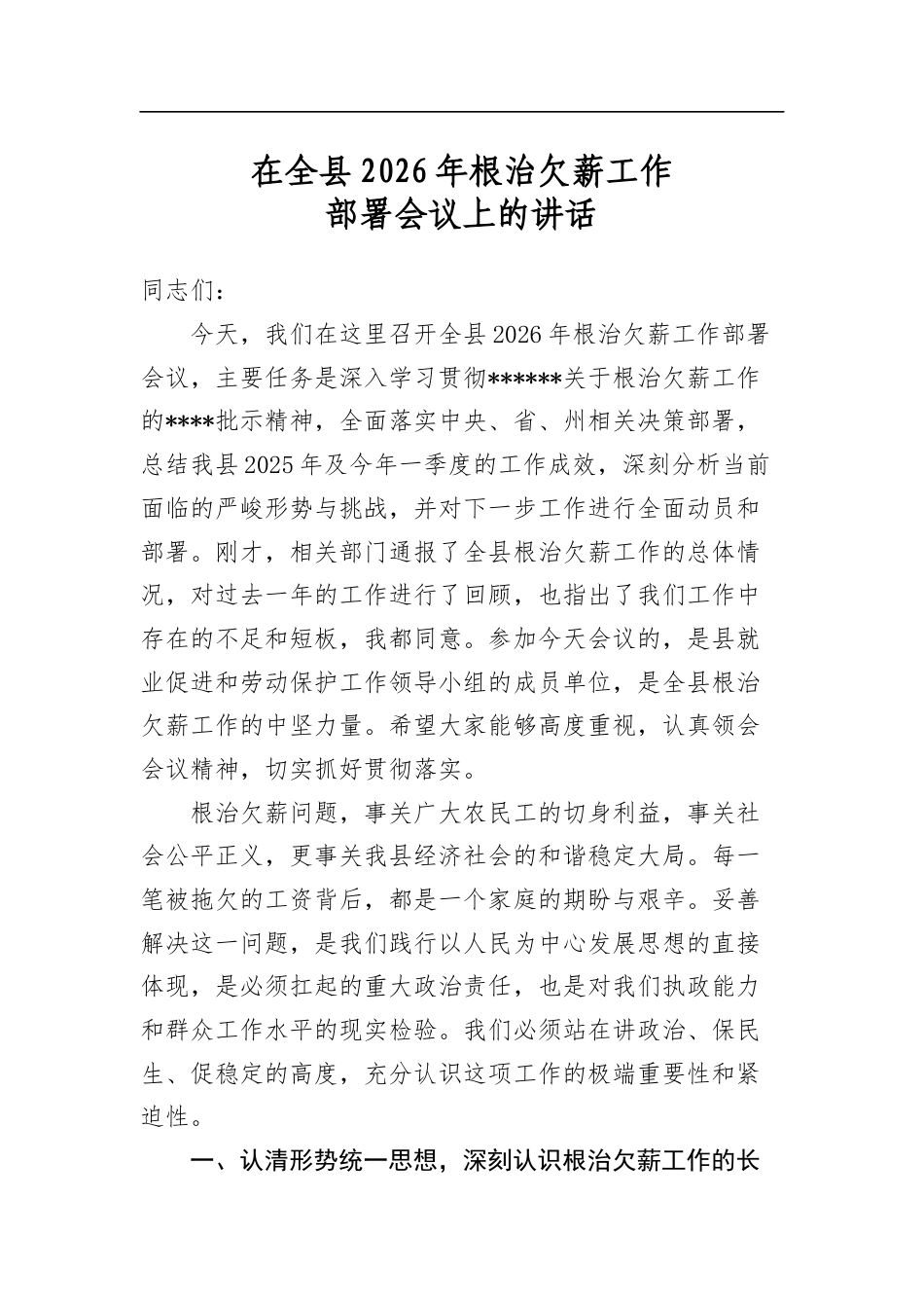 在全县2026年根治欠薪工作部署会议上的讲话_第1页