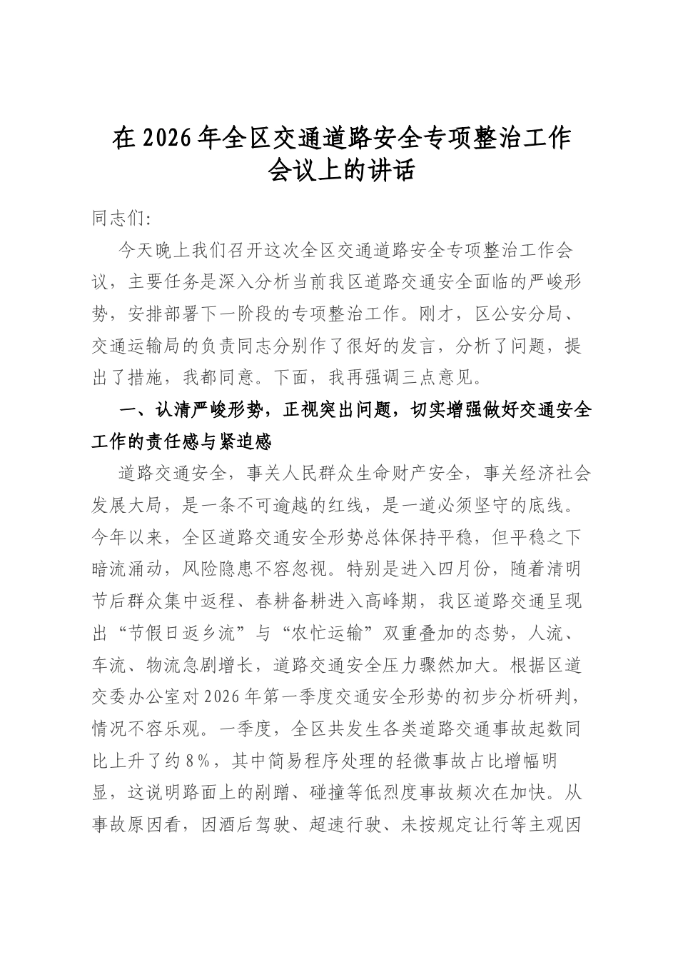 在2026年全区交通道路安全专项整治工作会议上的讲话_第1页