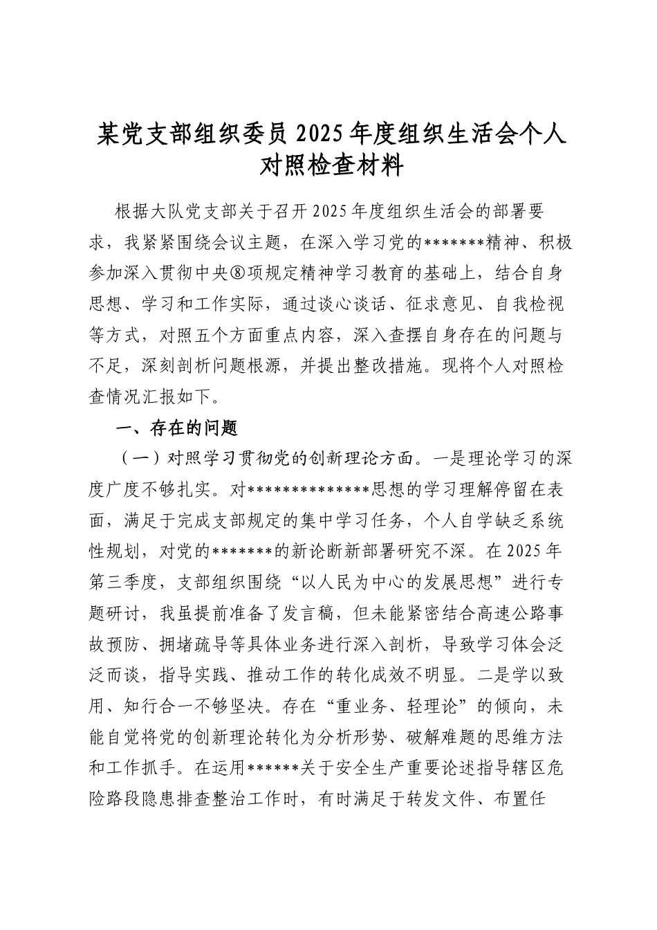 某党支部组织委员2025年度组织生活会个人对照检查材料_第1页