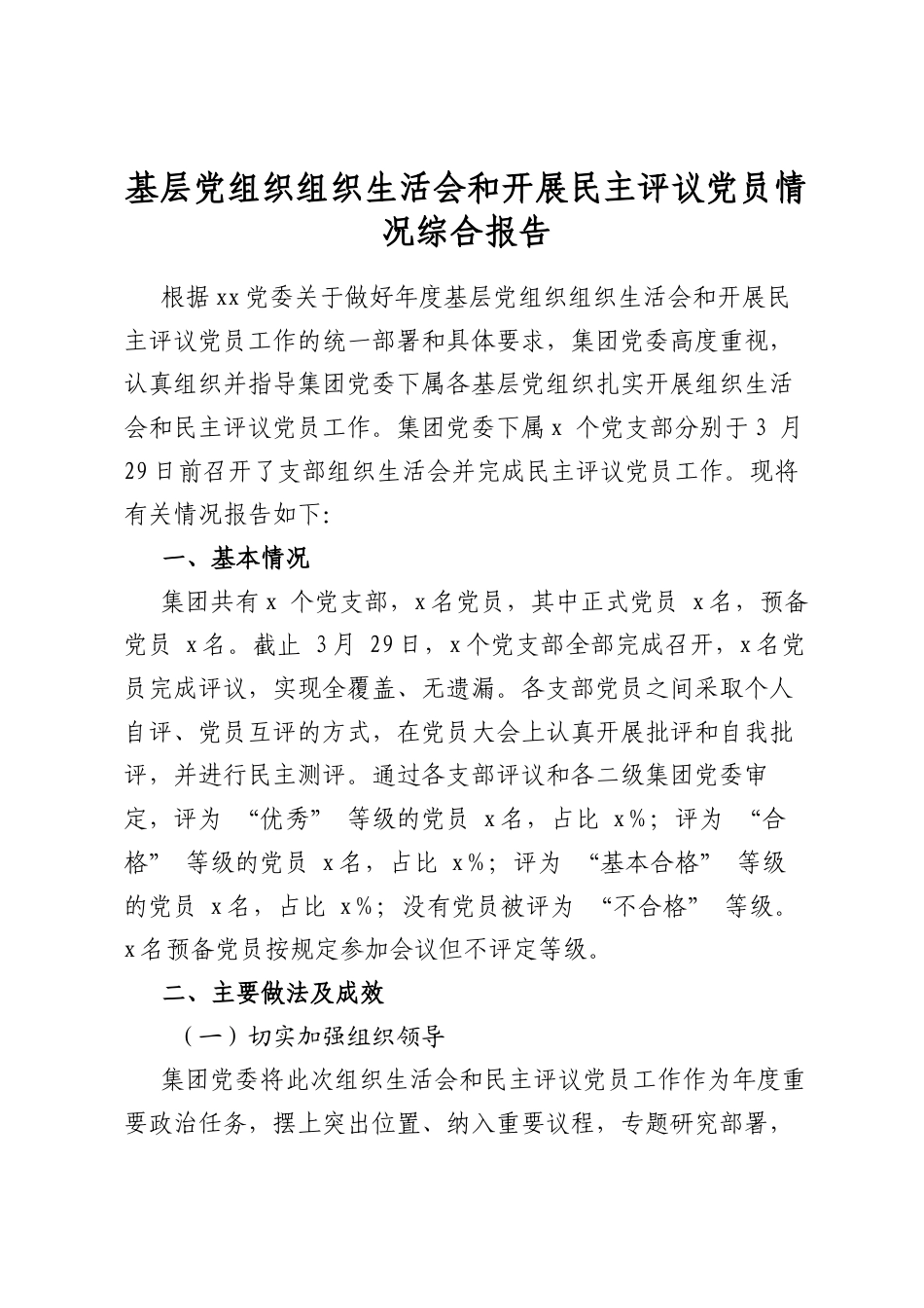 基层党组织组织生活会和开展民主评议党员情况综合报告_第1页