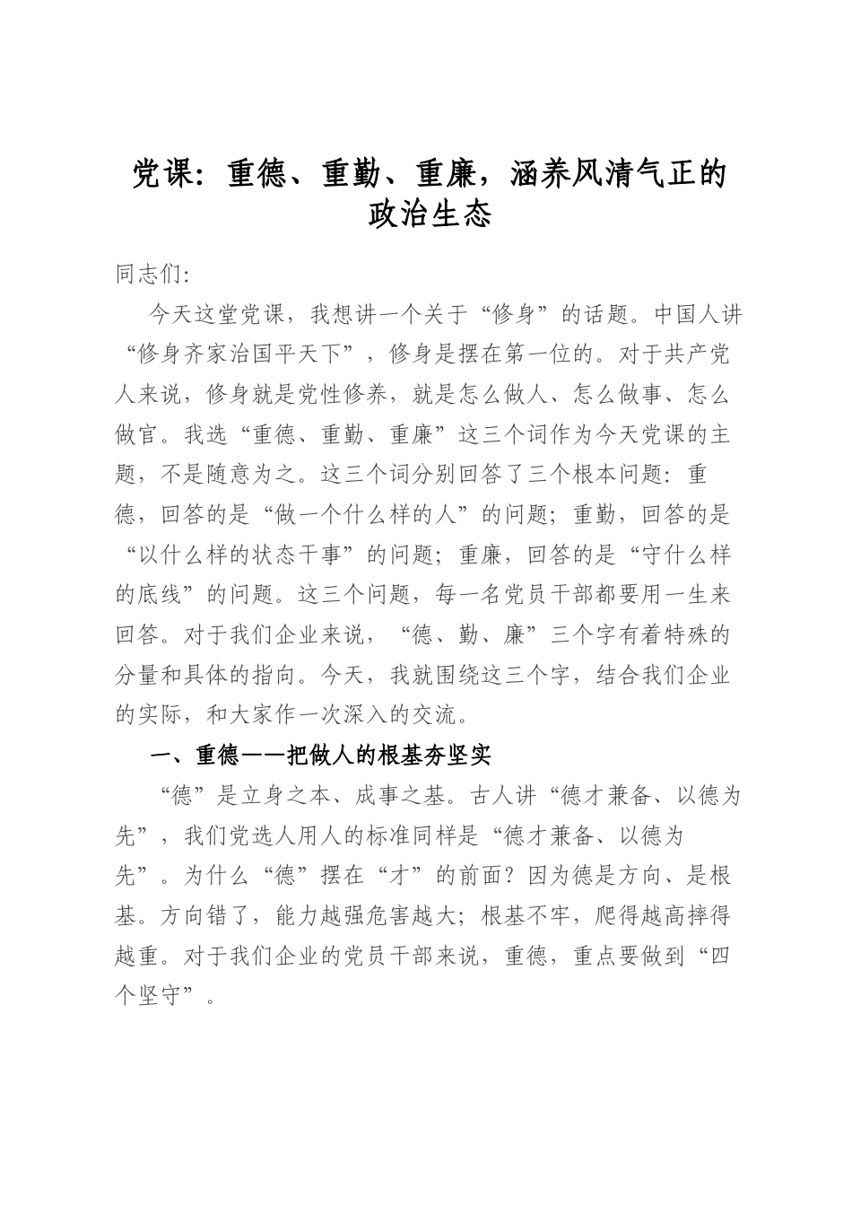 党课：重德、重勤、重廉，涵养风清气正的政治生态_第1页