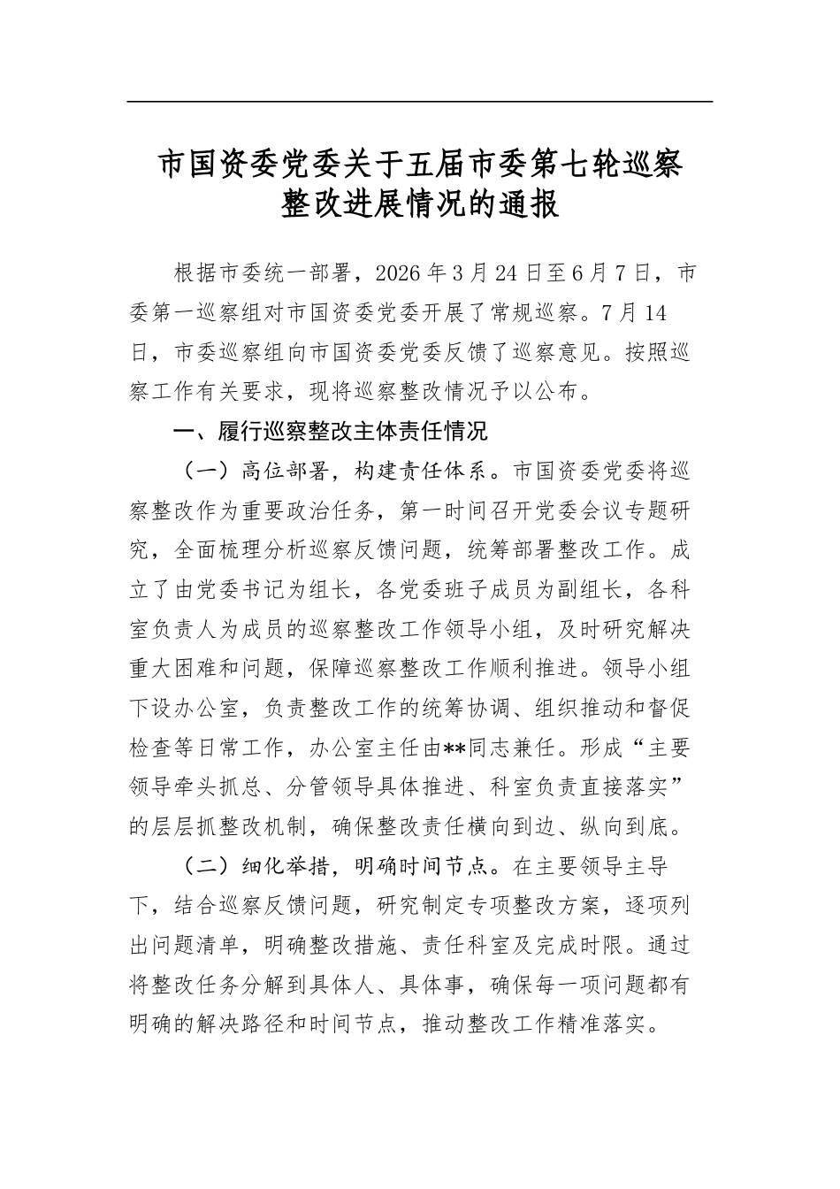 市国资委党委关于五届市委第七轮巡察整改进展情况的通报_第1页