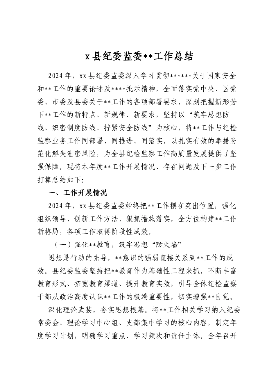 X县纪委监委保密工作总结_第1页