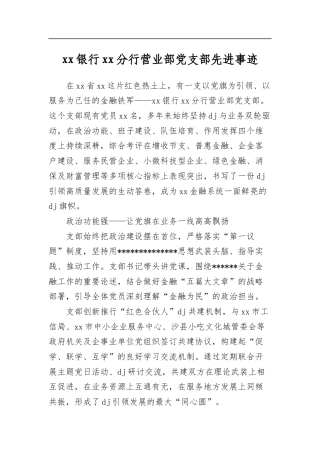 银行分行营业部党支部先进事迹
