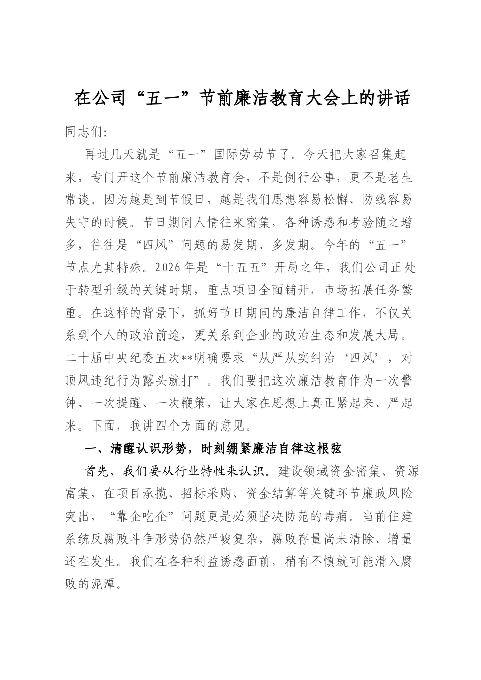 在公司“五一”节前廉洁教育大会上的讲话_第1页