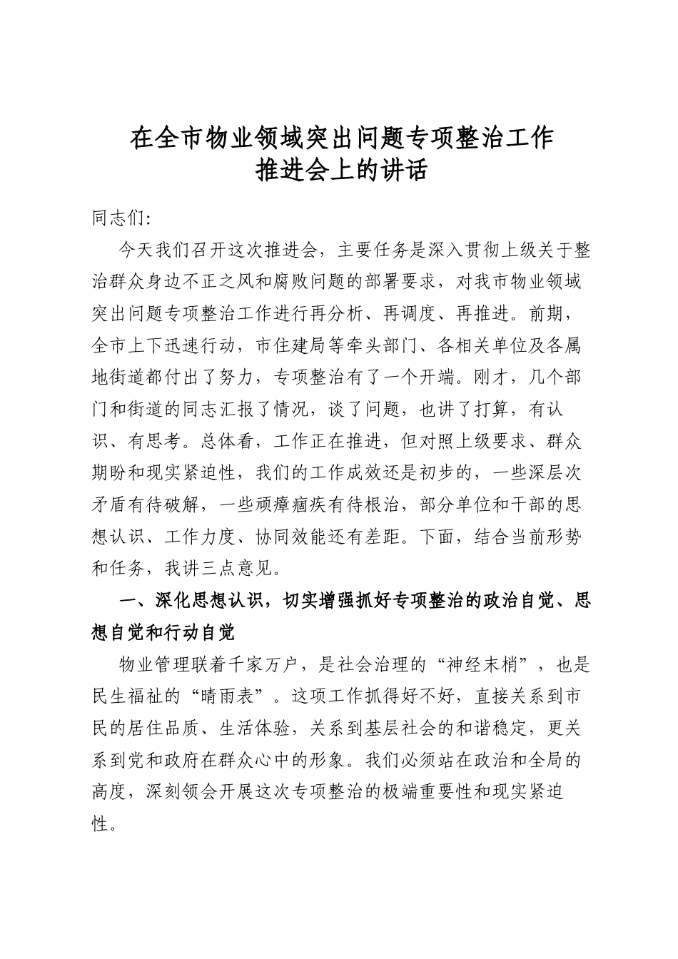 在全市物业领域突出问题专项整治工作推进会上的讲话_第1页