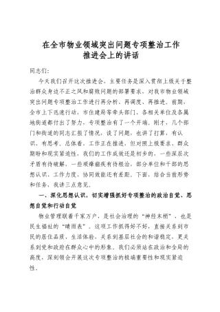 在全市物业领域突出问题专项整治工作推进会上的讲话