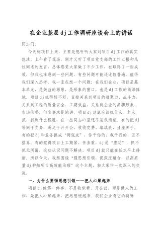 在企业基层党建工作调研座谈会上的讲话