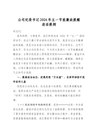 公司纪委书记2026年五一节前廉政提醒谈话提纲