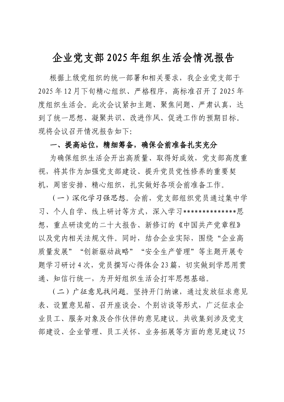 企业党支部2025年组织生活会情况报告_第1页