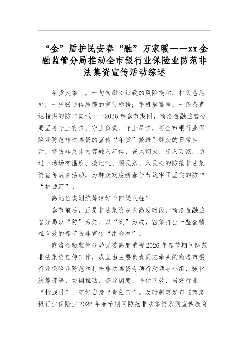 “金”盾护民安春“融”万家暖——金融监管分局推动全市银行业保险业防范非法集资宣传活动综述_第1页