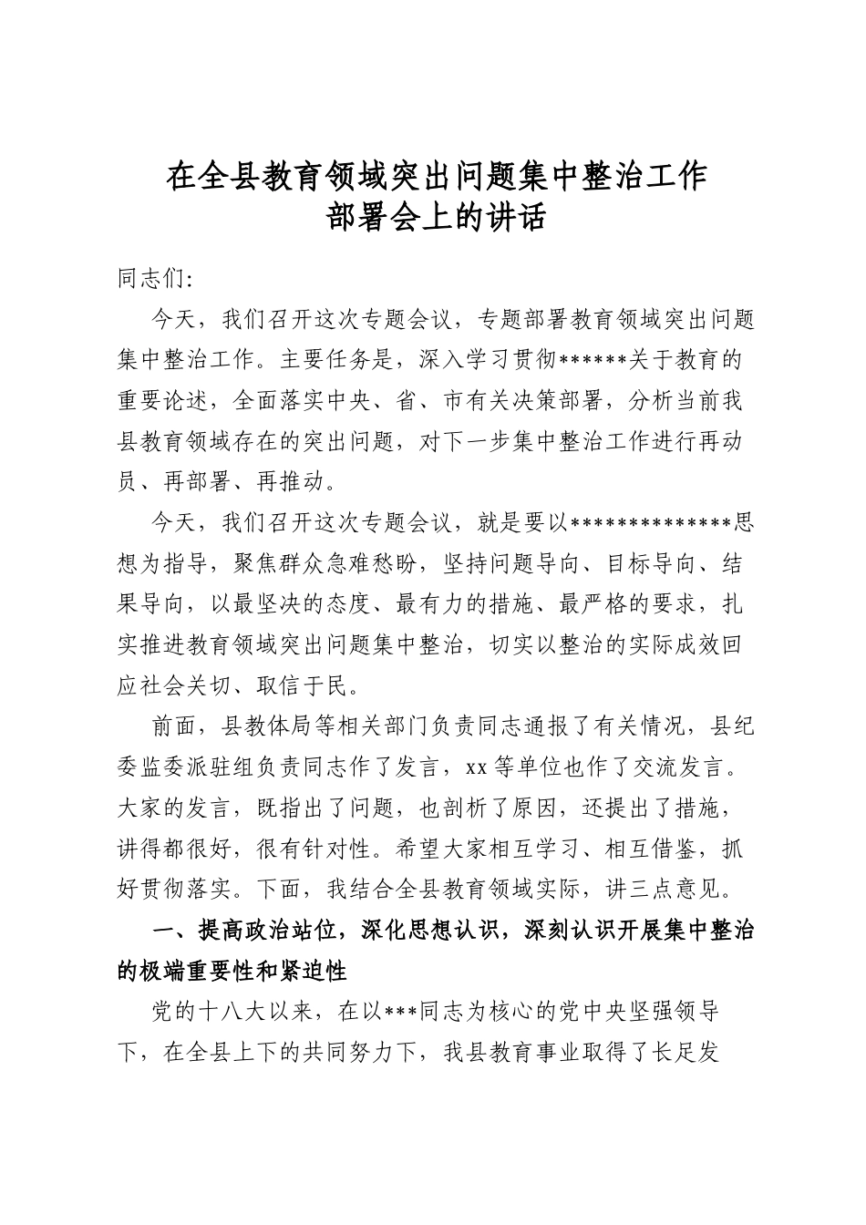 在全县教育领域突出问题集中整治工作部署会上的讲话_第1页