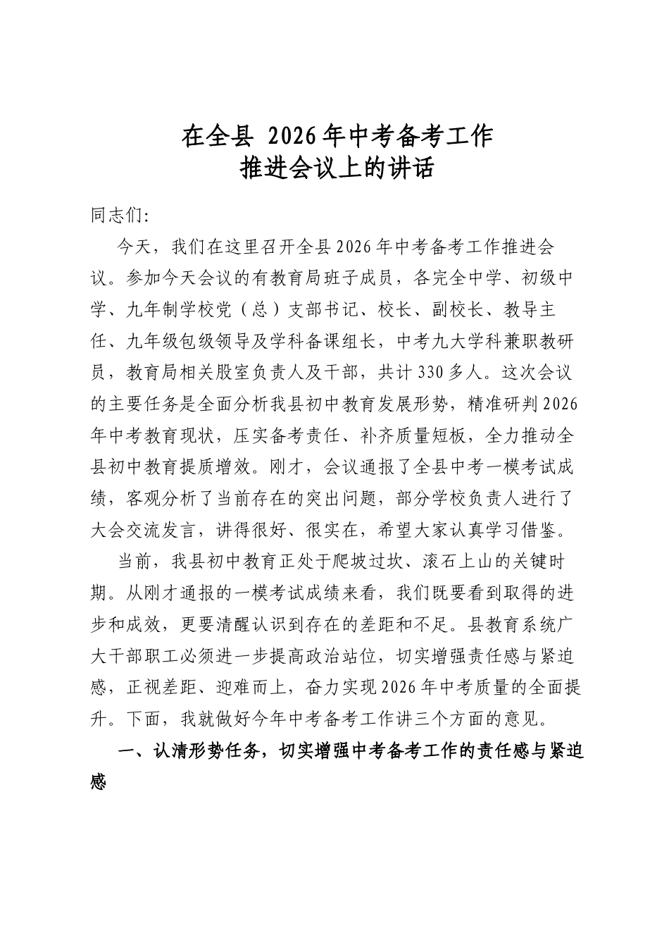 在全县2026年中考备考工作推进会议上的讲话_第1页