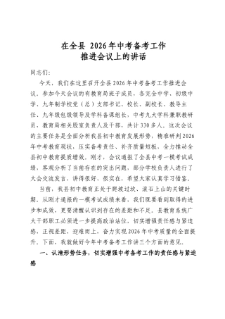 在全县2026年中考备考工作推进会议上的讲话