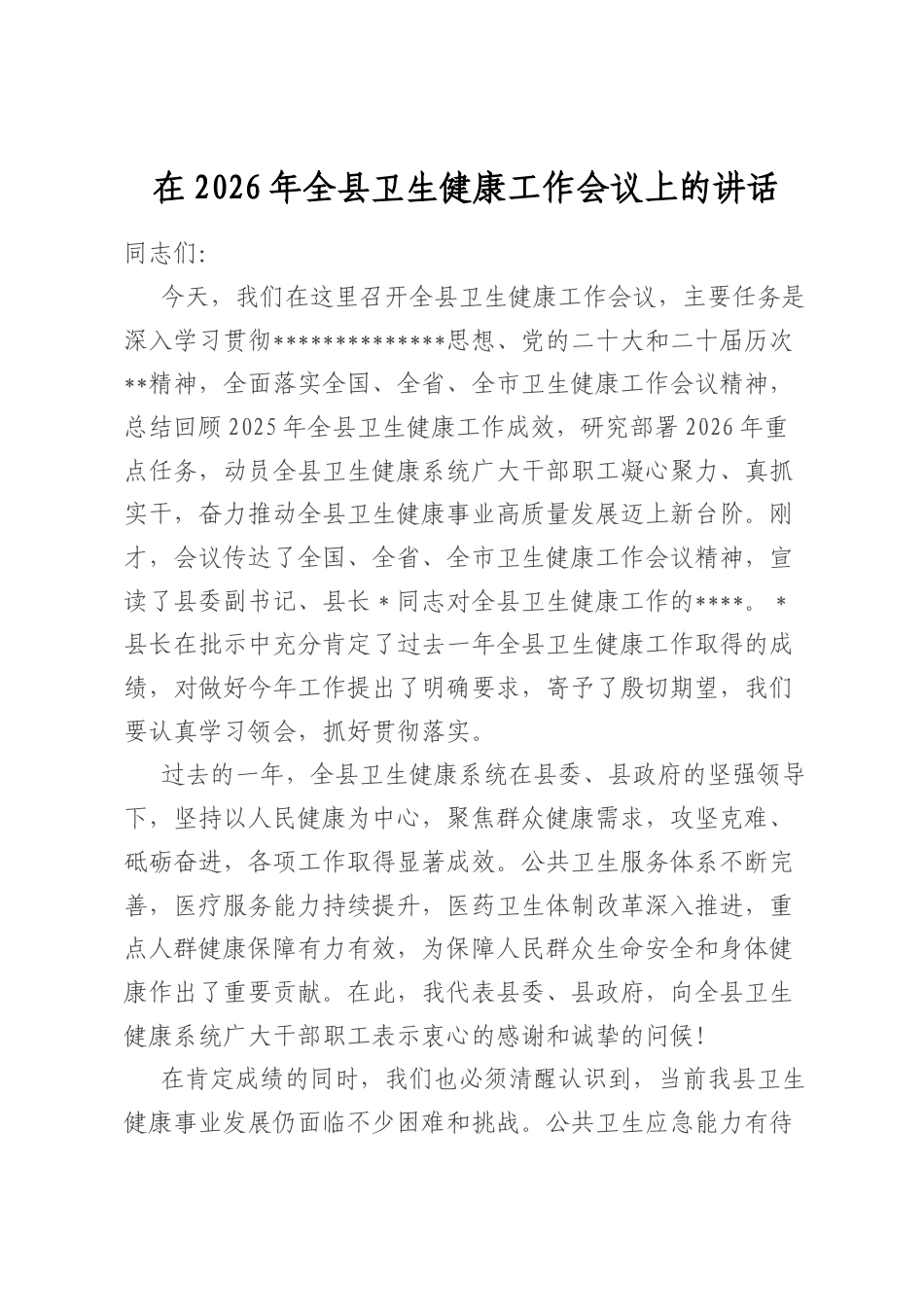 在2026年全县卫生健康工作会议上的讲话_第1页