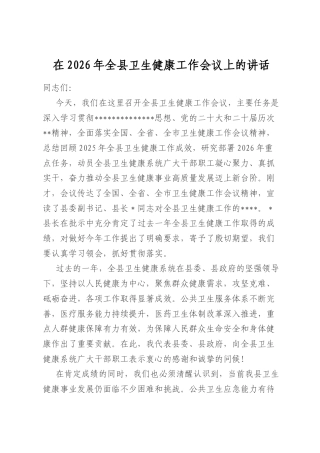 在2026年全县卫生健康工作会议上的讲话