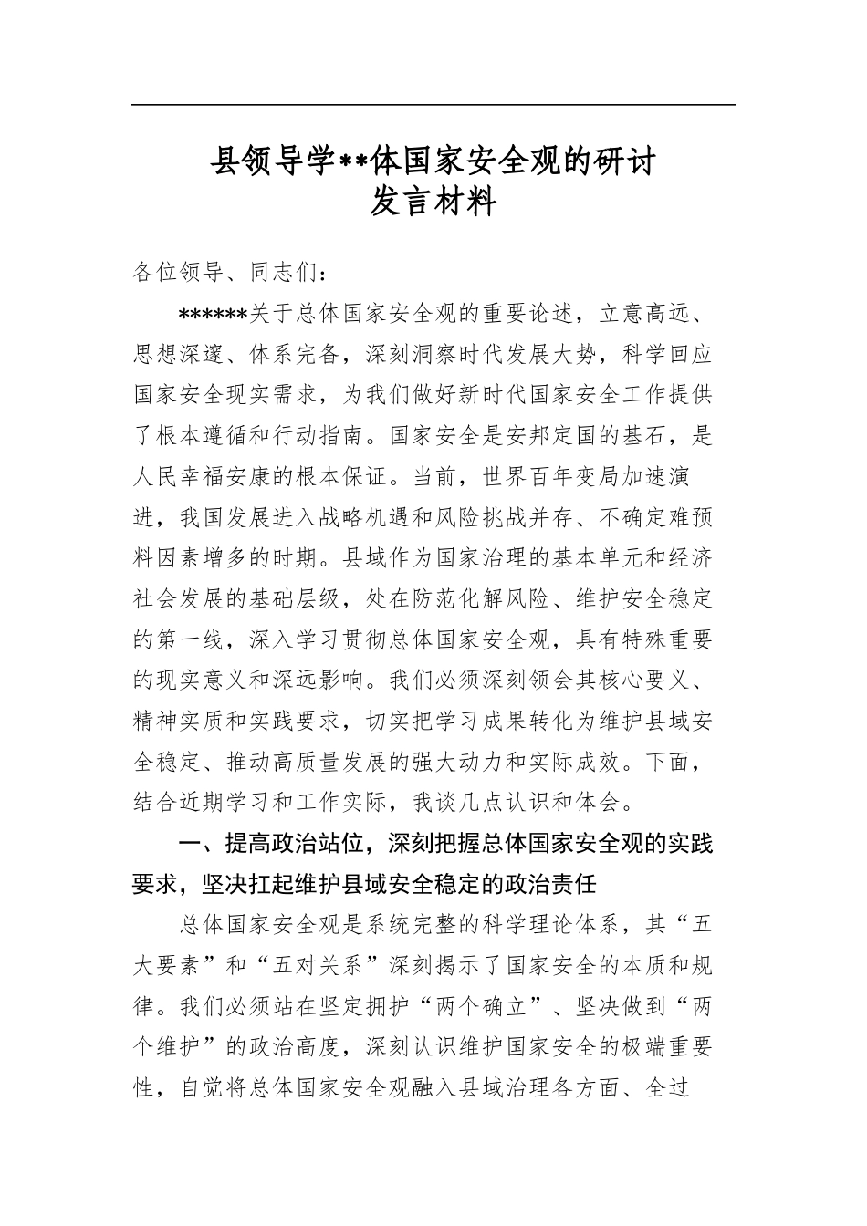 县领导学习总体国家安全观的研讨发言材料_第1页