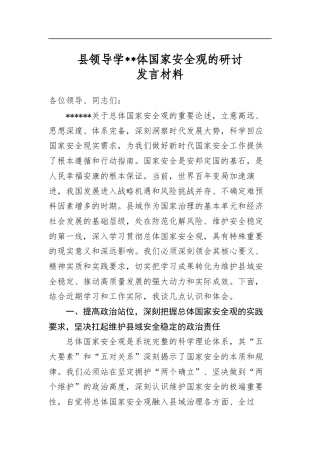 县领导学习总体国家安全观的研讨发言材料