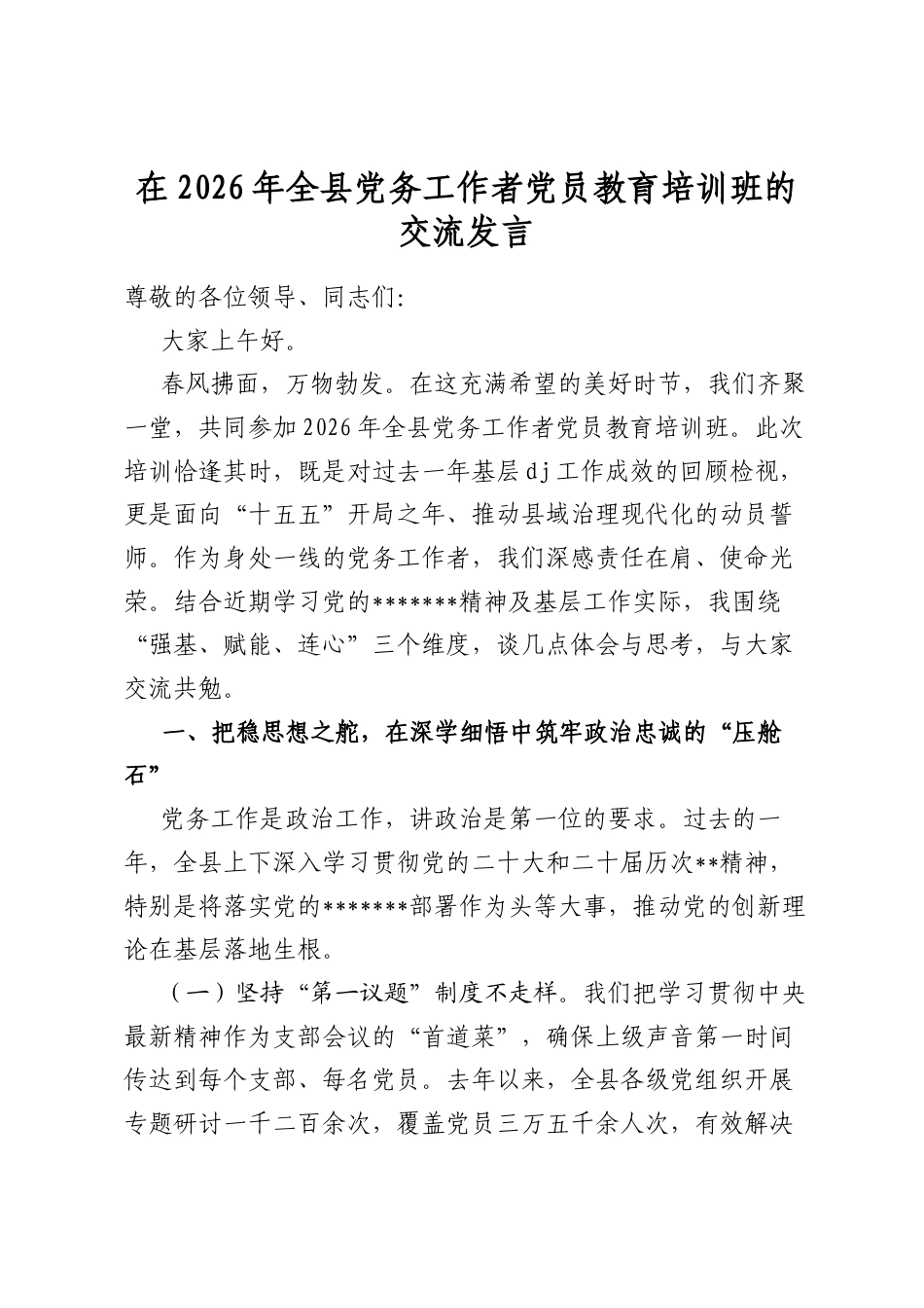 在2026年全县党务工作者党员教育培训班的交流发言_第1页