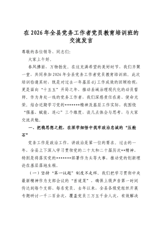 在2026年全县党务工作者党员教育培训班的交流发言