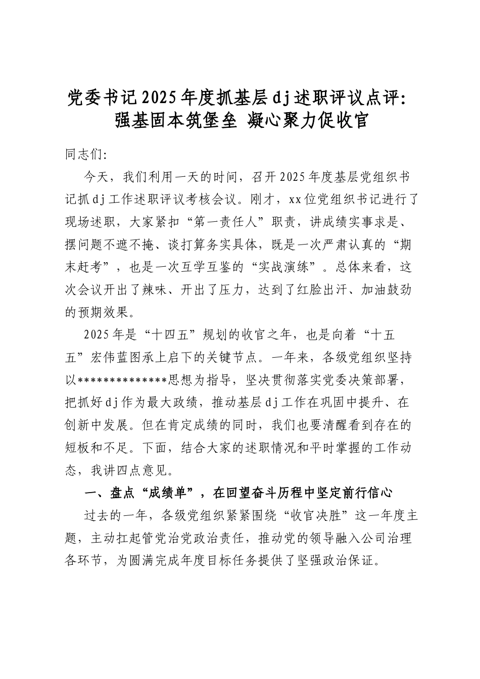 党委书记2025年度抓基层党建述职评议点评_第1页