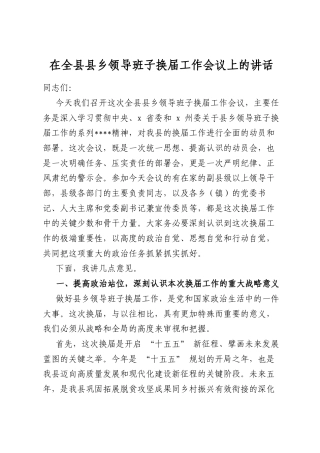在全县县乡领导班子换届工作会议上的讲话